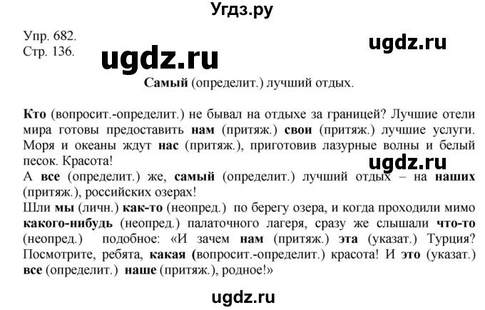 ГДЗ (Решебник №1) по русскому языку 6 класс С.И. Львова / упражнение номер / 682