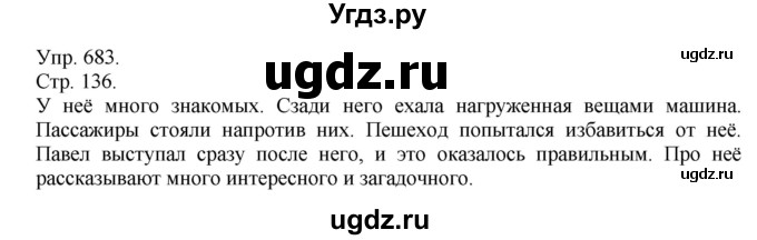 ГДЗ (Решебник №1) по русскому языку 6 класс С.И. Львова / упражнение номер / 683