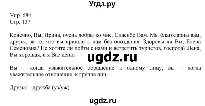 ГДЗ (Решебник №1) по русскому языку 6 класс С.И. Львова / упражнение номер / 684