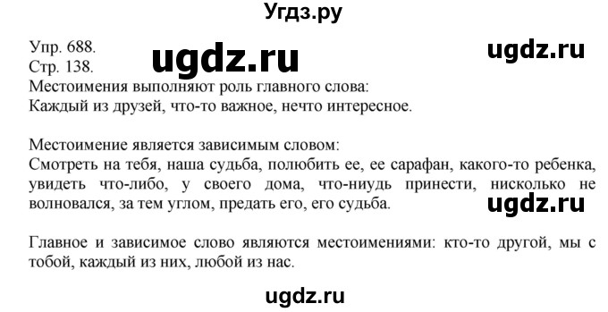 ГДЗ (Решебник №1) по русскому языку 6 класс С.И. Львова / упражнение номер / 688