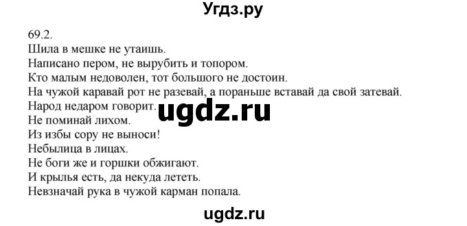 ГДЗ (Решебник №1) по русскому языку 6 класс С.И. Львова / упражнение номер / 69(продолжение 2)