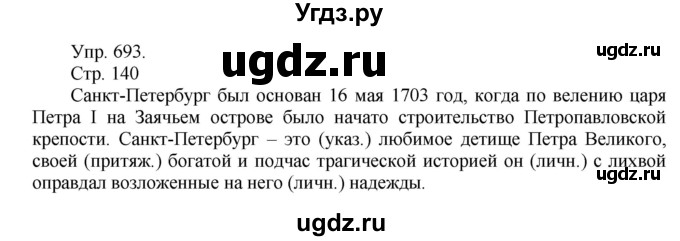 ГДЗ (Решебник №1) по русскому языку 6 класс С.И. Львова / упражнение номер / 693