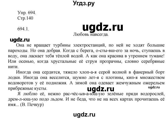 ГДЗ (Решебник №1) по русскому языку 6 класс С.И. Львова / упражнение номер / 694