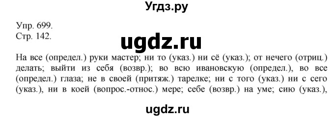 ГДЗ (Решебник №1) по русскому языку 6 класс С.И. Львова / упражнение номер / 699