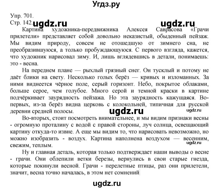 ГДЗ (Решебник №1) по русскому языку 6 класс С.И. Львова / упражнение номер / 701