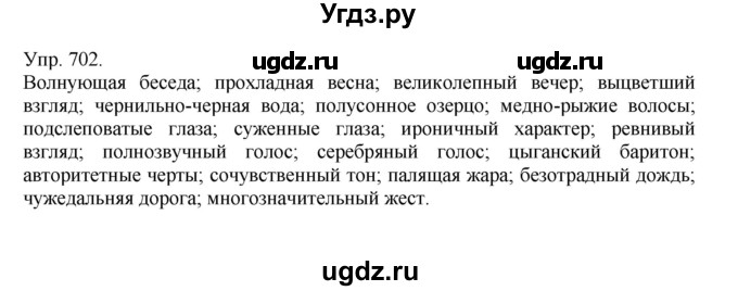 ГДЗ (Решебник №1) по русскому языку 6 класс С.И. Львова / упражнение номер / 702