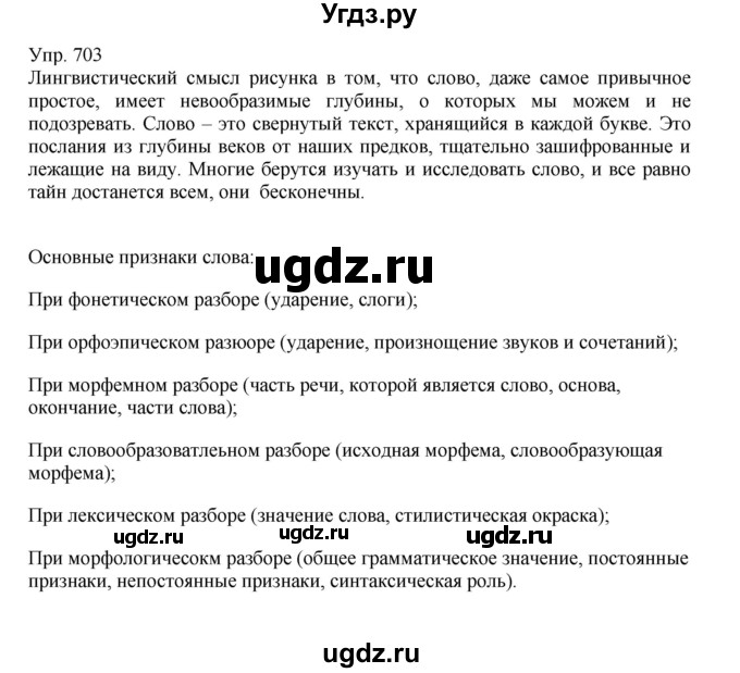 ГДЗ (Решебник №1) по русскому языку 6 класс С.И. Львова / упражнение номер / 703