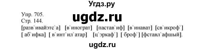 ГДЗ (Решебник №1) по русскому языку 6 класс С.И. Львова / упражнение номер / 705