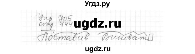 ГДЗ (Решебник №1) по русскому языку 6 класс С.И. Львова / упражнение номер / 705(продолжение 2)