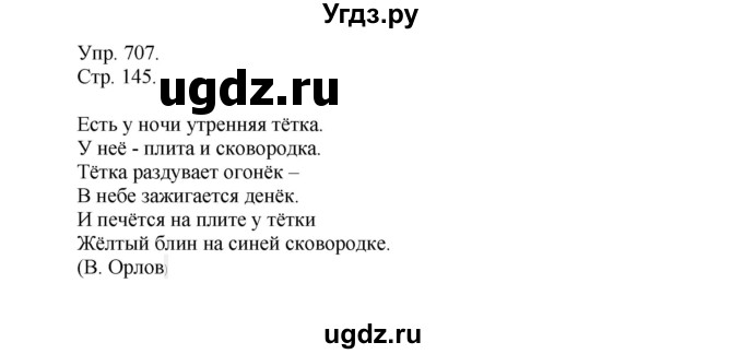 ГДЗ (Решебник №1) по русскому языку 6 класс С.И. Львова / упражнение номер / 707