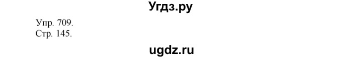 ГДЗ (Решебник №1) по русскому языку 6 класс С.И. Львова / упражнение номер / 709