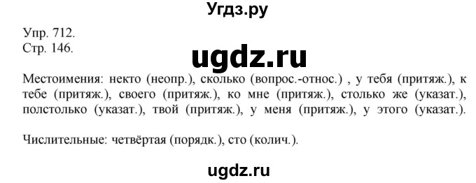 ГДЗ (Решебник №1) по русскому языку 6 класс С.И. Львова / упражнение номер / 712