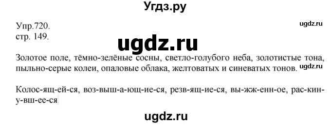 ГДЗ (Решебник №1) по русскому языку 6 класс С.И. Львова / упражнение номер / 720