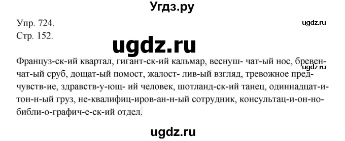 ГДЗ (Решебник №1) по русскому языку 6 класс С.И. Львова / упражнение номер / 724