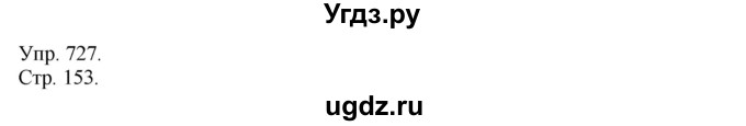 ГДЗ (Решебник №1) по русскому языку 6 класс С.И. Львова / упражнение номер / 727