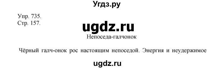 ГДЗ (Решебник №1) по русскому языку 6 класс С.И. Львова / упражнение номер / 735