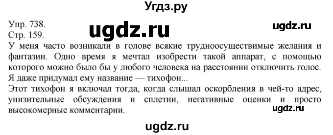 ГДЗ (Решебник №1) по русскому языку 6 класс С.И. Львова / упражнение номер / 738