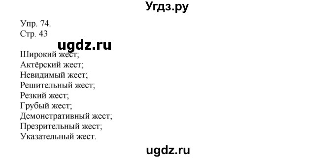 ГДЗ (Решебник №1) по русскому языку 6 класс С.И. Львова / упражнение номер / 74