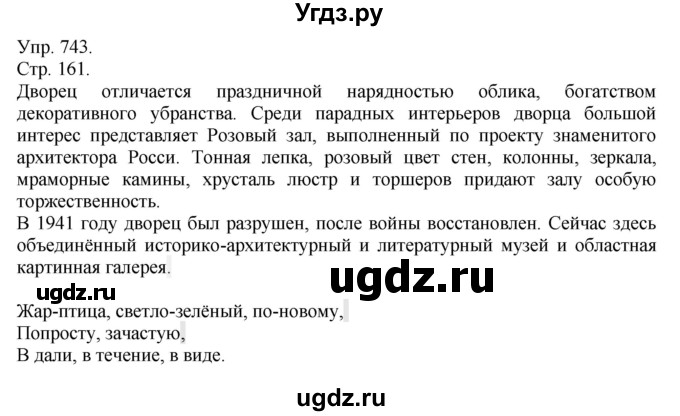 ГДЗ (Решебник №1) по русскому языку 6 класс С.И. Львова / упражнение номер / 743