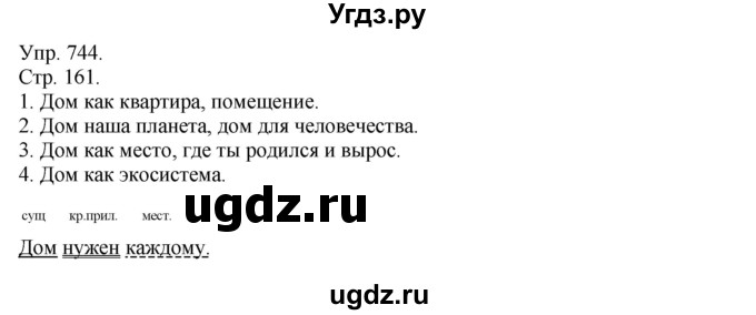 ГДЗ (Решебник №1) по русскому языку 6 класс С.И. Львова / упражнение номер / 744