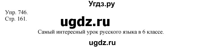 ГДЗ (Решебник №1) по русскому языку 6 класс С.И. Львова / упражнение номер / 746