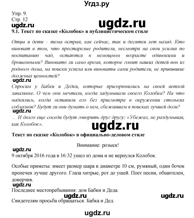 ГДЗ (Решебник №1) по русскому языку 6 класс С.И. Львова / упражнение номер / 9