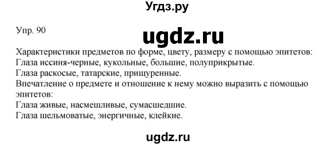 ГДЗ (Решебник №1) по русскому языку 6 класс С.И. Львова / упражнение номер / 90