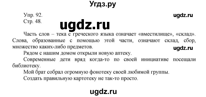 ГДЗ (Решебник №1) по русскому языку 6 класс С.И. Львова / упражнение номер / 92