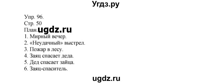 ГДЗ (Решебник №1) по русскому языку 6 класс С.И. Львова / упражнение номер / 96