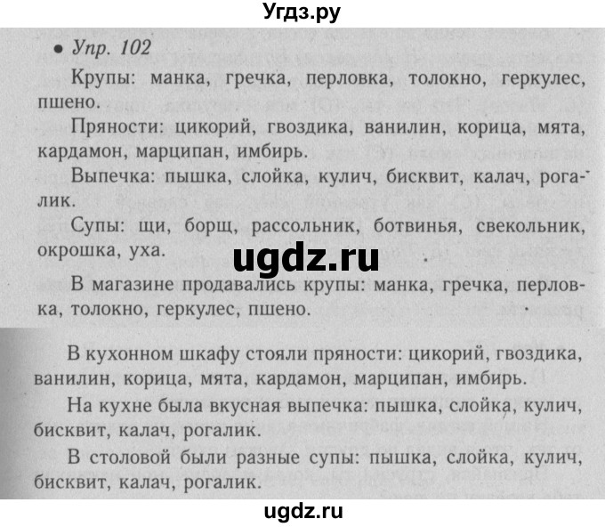 ГДЗ (Решебник №2) по русскому языку 6 класс С.И. Львова / упражнение номер / 102