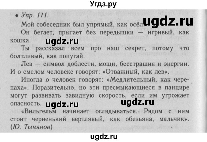 ГДЗ (Решебник №2) по русскому языку 6 класс С.И. Львова / упражнение номер / 111