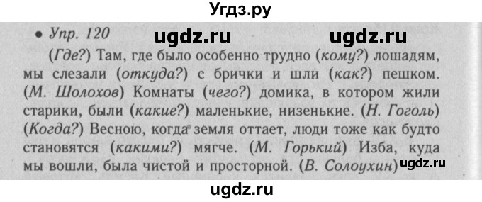 ГДЗ (Решебник №2) по русскому языку 6 класс С.И. Львова / упражнение номер / 120