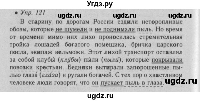 ГДЗ (Решебник №2) по русскому языку 6 класс С.И. Львова / упражнение номер / 121