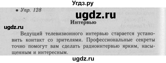 ГДЗ (Решебник №2) по русскому языку 6 класс С.И. Львова / упражнение номер / 128