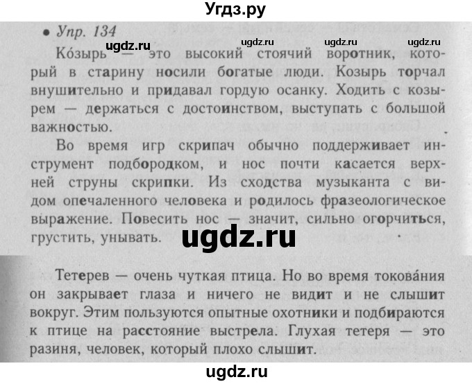 ГДЗ (Решебник №2) по русскому языку 6 класс С.И. Львова / упражнение номер / 134