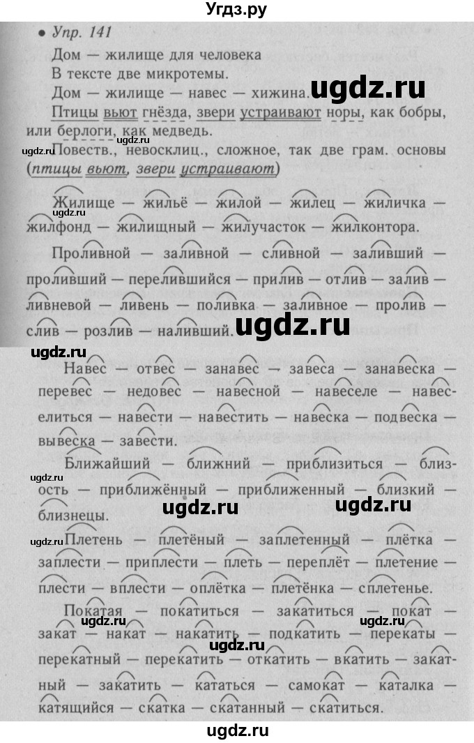 ГДЗ (Решебник №2) по русскому языку 6 класс С.И. Львова / упражнение номер / 141