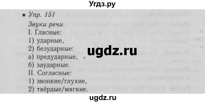 ГДЗ (Решебник №2) по русскому языку 6 класс С.И. Львова / упражнение номер / 151