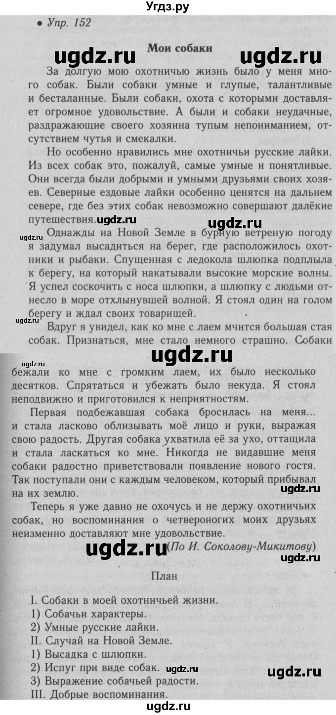 ГДЗ (Решебник №2) по русскому языку 6 класс С.И. Львова / упражнение номер / 152