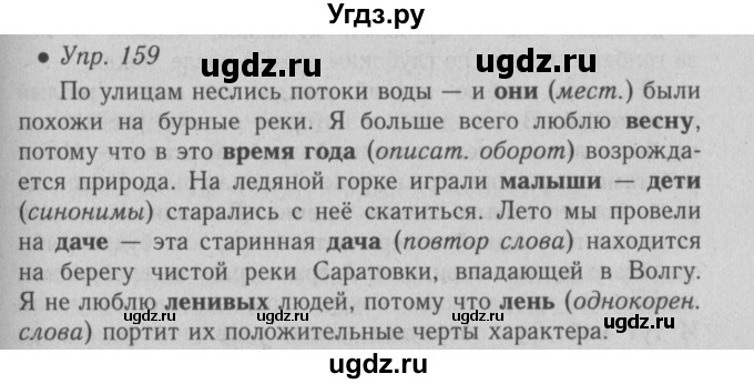 ГДЗ (Решебник №2) по русскому языку 6 класс С.И. Львова / упражнение номер / 159