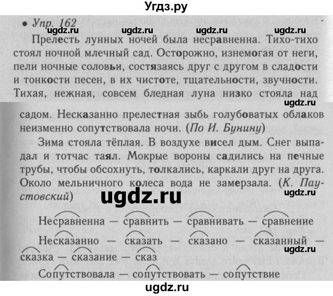 ГДЗ (Решебник №2) по русскому языку 6 класс С.И. Львова / упражнение номер / 162