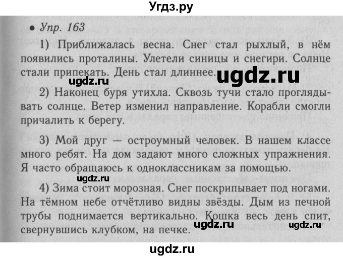 ГДЗ (Решебник №2) по русскому языку 6 класс С.И. Львова / упражнение номер / 163