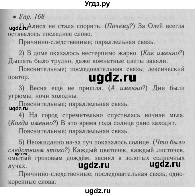 ГДЗ (Решебник №2) по русскому языку 6 класс С.И. Львова / упражнение номер / 168