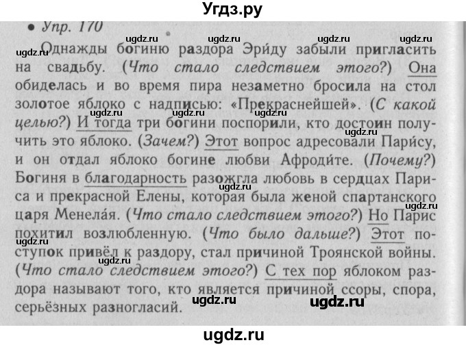 ГДЗ (Решебник №2) по русскому языку 6 класс С.И. Львова / упражнение номер / 170