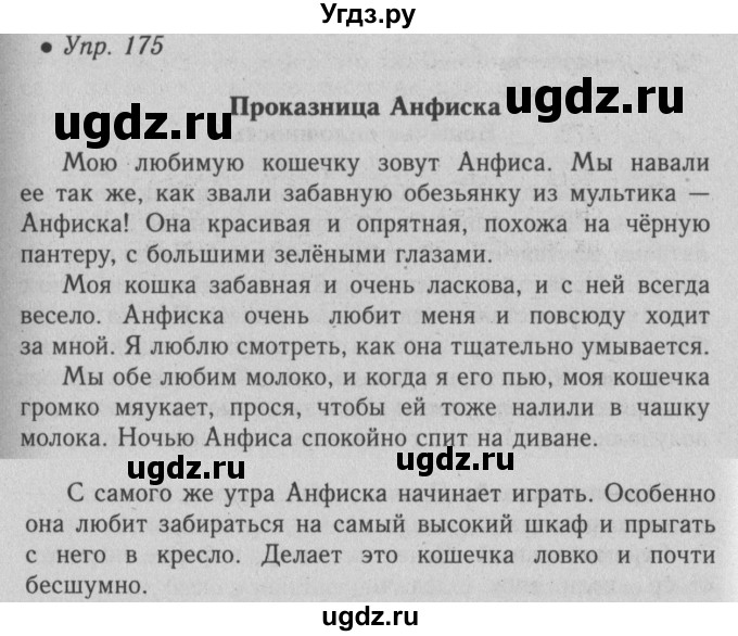 ГДЗ (Решебник №2) по русскому языку 6 класс С.И. Львова / упражнение номер / 175