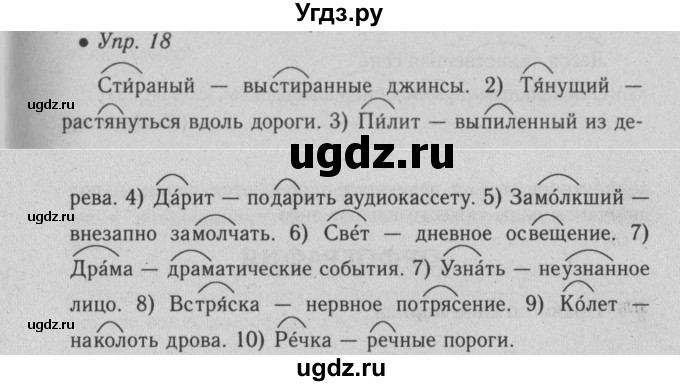 ГДЗ (Решебник №2) по русскому языку 6 класс С.И. Львова / упражнение номер / 18