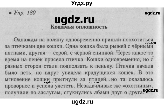 ГДЗ (Решебник №2) по русскому языку 6 класс С.И. Львова / упражнение номер / 180