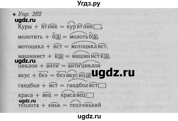 ГДЗ (Решебник №2) по русскому языку 6 класс С.И. Львова / упражнение номер / 202