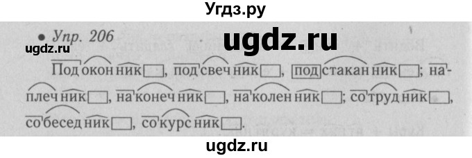 ГДЗ (Решебник №2) по русскому языку 6 класс С.И. Львова / упражнение номер / 206