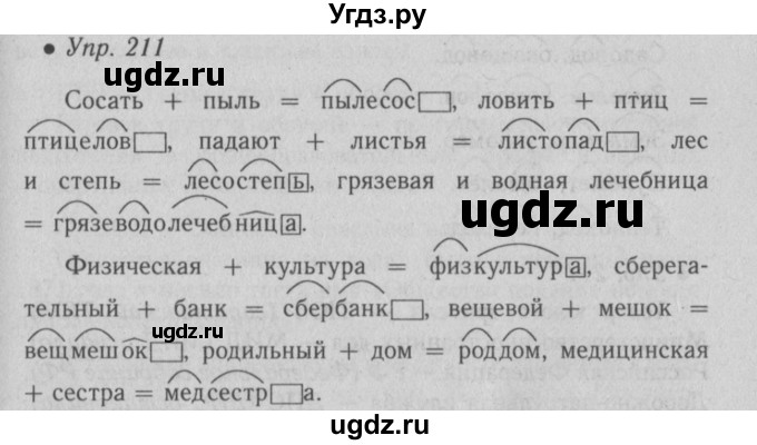 ГДЗ (Решебник №2) по русскому языку 6 класс С.И. Львова / упражнение номер / 211