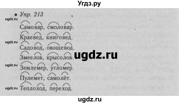 ГДЗ (Решебник №2) по русскому языку 6 класс С.И. Львова / упражнение номер / 213